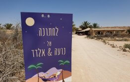 שילוט לחתונה במדבר