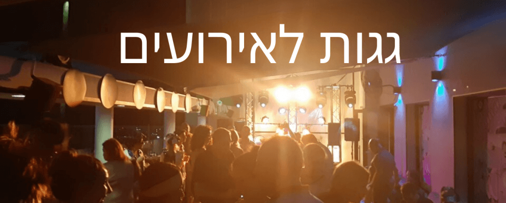 גגות לאירועים